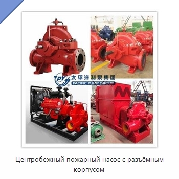 Центробежный пожарный насос с разъёмным корпусом