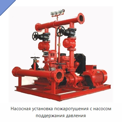 Насосная установка пожаротушения с насосом поддержания давления — Насосы