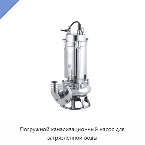 Погружной канализационный насос для загрязнённой воды