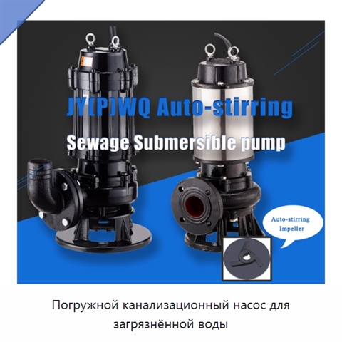 Погружной канализационный насос для загрязнённой воды