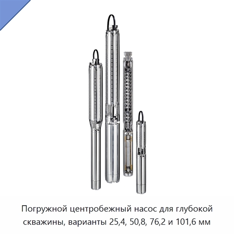Погружной центробежный насос для глубокой скважины, варианты 25,4, 50,8, 76,2 и 101,6 мм