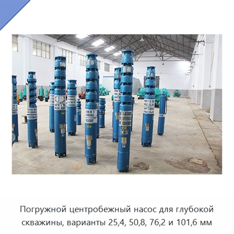 Погружной центробежный насос для глубокой скважины, варианты 25,4, 50,8, 76,2 и 101,6 мм
