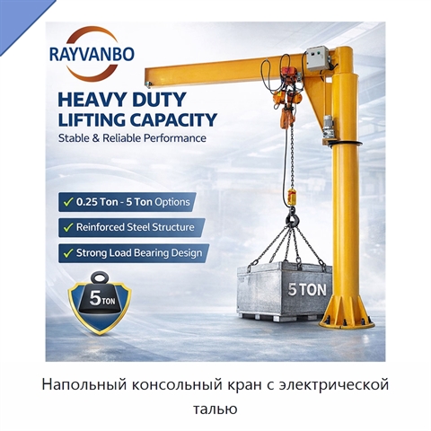 Напольный консольный кран с электрической талью