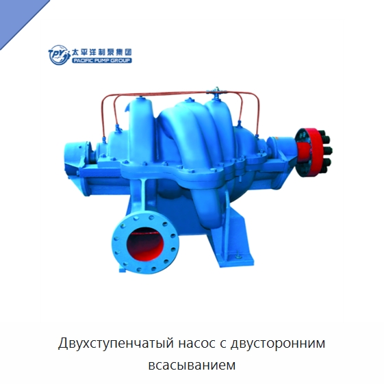 Двухступенчатый насос с двусторонним всасыванием — Насосы