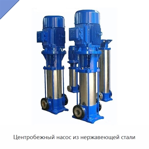 Центробежный насос из нержавеющей стали