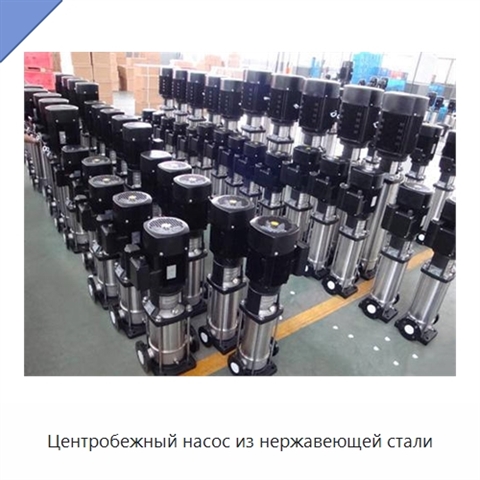 Центробежный насос из нержавеющей стали