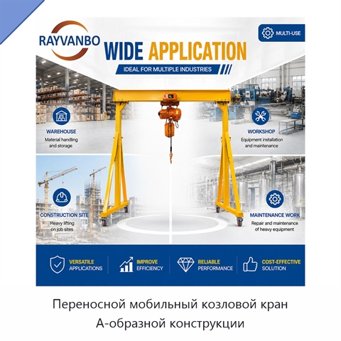Переносной мобильный козловой кран А-образной конструкции