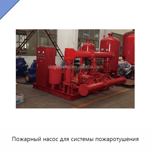 Пожарный насос для системы пожаротушения