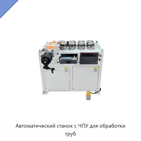 Автоматический станок с ЧПУ для обработки труб