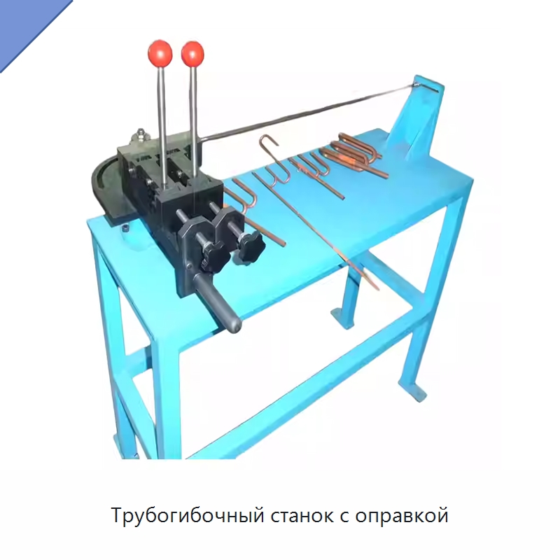 Трубогибочный станок с оправкой — Станки для обработки труб