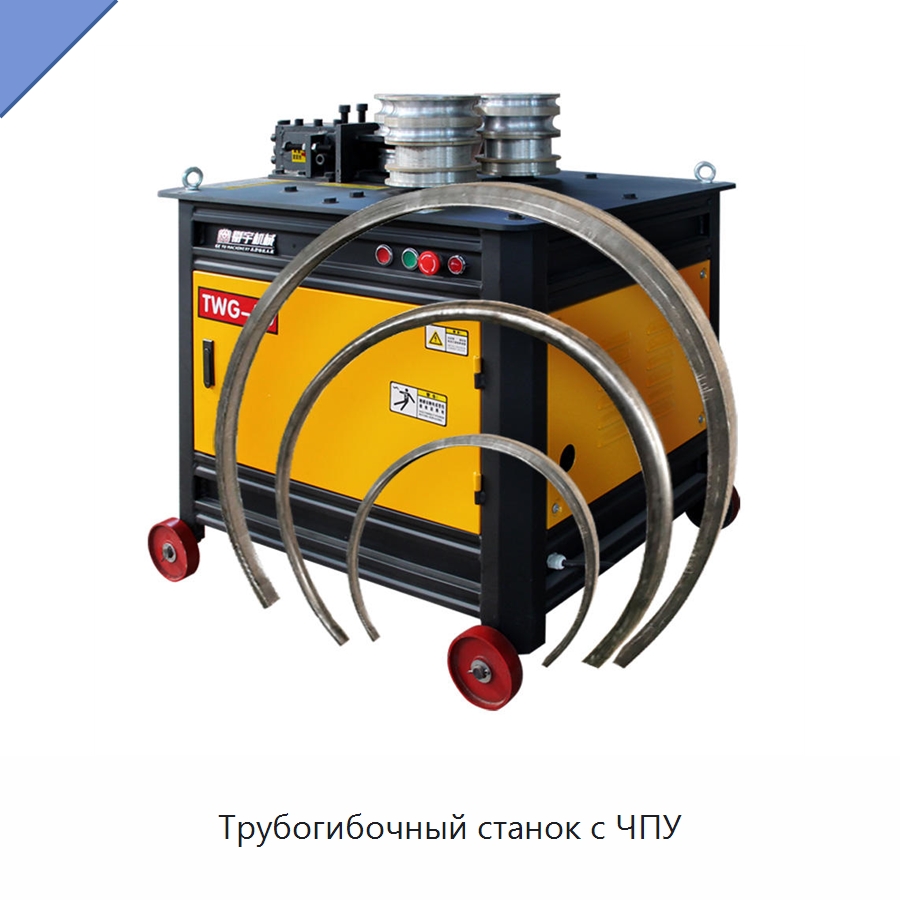 Трубогибочный станок с ЧПУ — Станки для обработки труб
