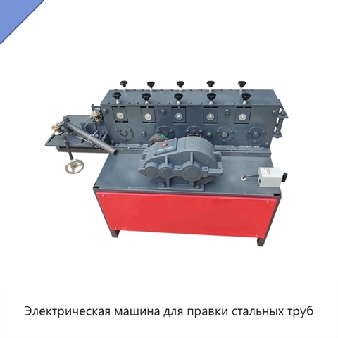 Электрическая машина для правки стальных труб