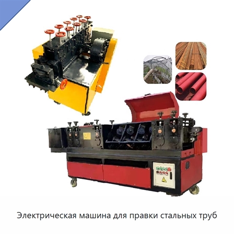 Электрическая машина для правки стальных труб