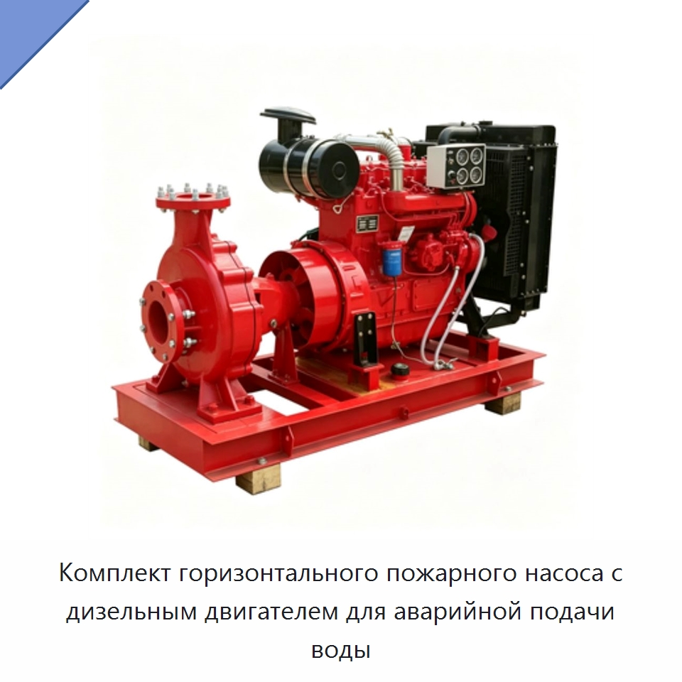 Комплект горизонтального пожарного насоса с дизельным двигателем для аварийной подачи воды — Насосы