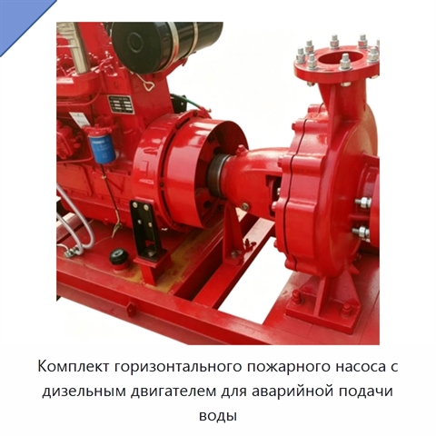 Комплект горизонтального пожарного насоса с дизельным двигателем для аварийной подачи воды