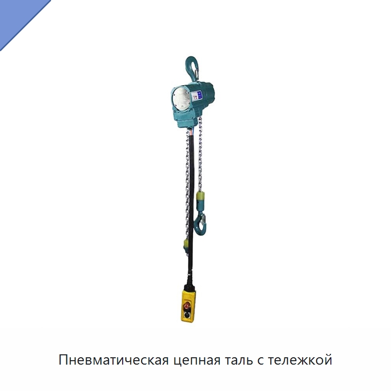 Пневматическая цепная таль с тележкой — Электротали