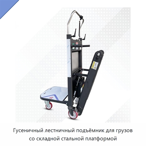 Гусеничный лестничный подъёмник для грузов со складной стальной платформой