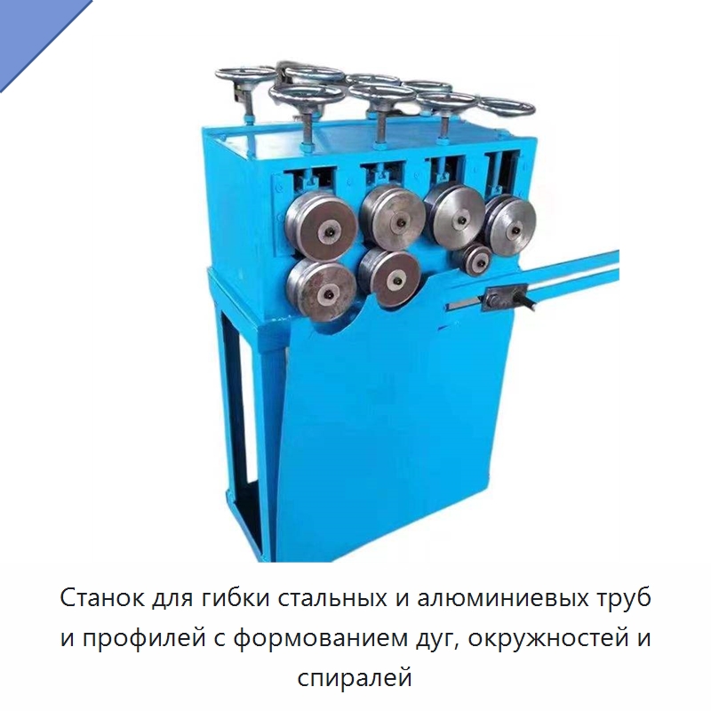 Станок для гибки стальных и алюминиевых труб и профилей с формованием дуг, окружностей и спиралей — Станки для обработки труб