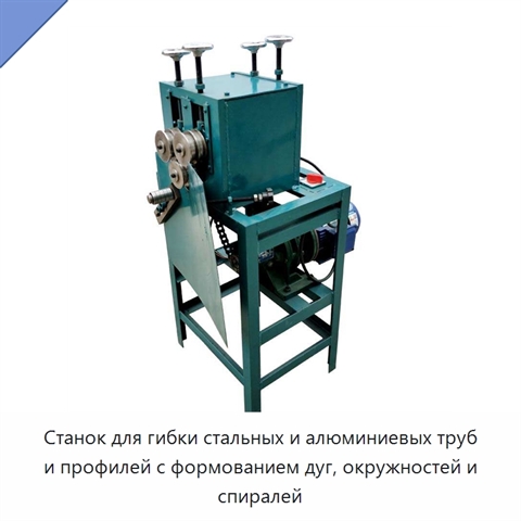 Станок для гибки стальных и алюминиевых труб и профилей с формованием дуг, окружностей и спиралей
