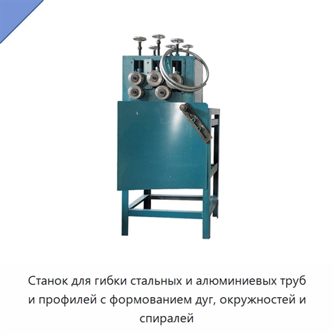 Станок для гибки стальных и алюминиевых труб и профилей с формованием дуг, окружностей и спиралей