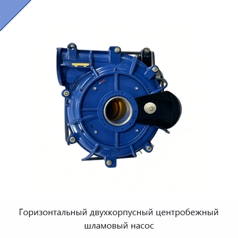 Горизонтальный двухкорпусный центробежный шламовый насос
