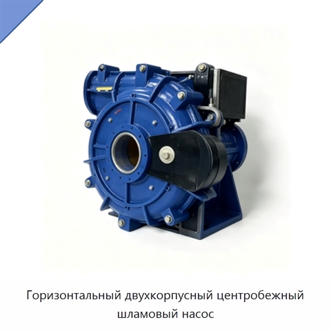 Горизонтальный двухкорпусный центробежный шламовый насос