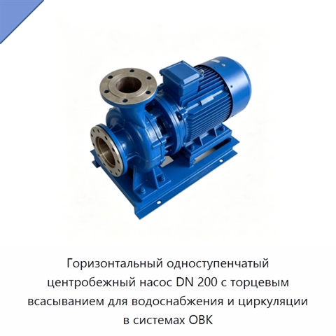 Горизонтальный одноступенчатый центробежный насос DN 200 с торцевым всасыванием для водоснабжения и циркуляции в системах ОВК