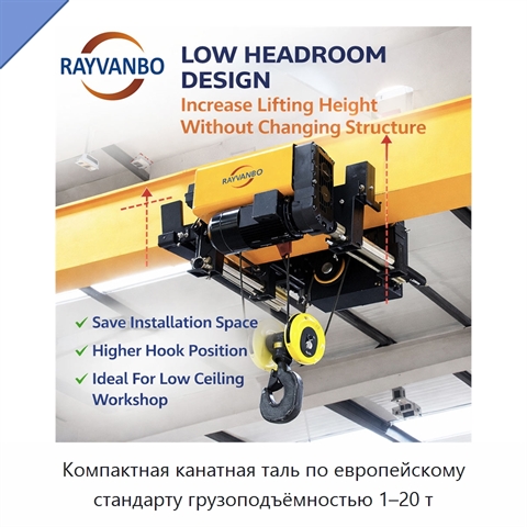 Компактная канатная таль по европейскому стандарту грузоподъёмностью 1–20 т