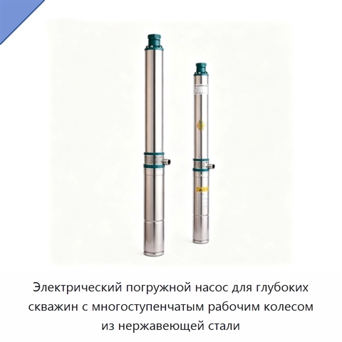 Электрический погружной насос для глубоких скважин с многоступенчатым рабочим колесом из нержавеющей стали