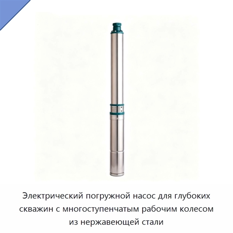 Электрический погружной насос для глубоких скважин с многоступенчатым рабочим колесом из нержавеющей стали