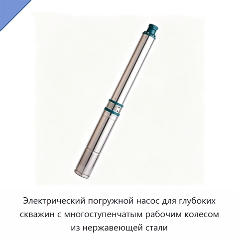 Электрический погружной насос для глубоких скважин с многоступенчатым рабочим колесом из нержавеющей стали