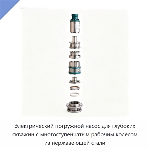 Электрический погружной насос для глубоких скважин с многоступенчатым рабочим колесом из нержавеющей стали