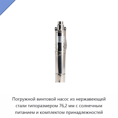 Погружной винтовой насос из нержавеющей стали типоразмером 76,2 мм с солнечным питанием и комплектом принадлежностей
