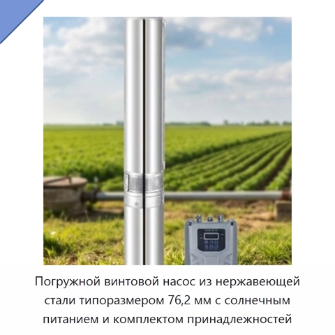 Погружной винтовой насос из нержавеющей стали типоразмером 76,2 мм с солнечным питанием и комплектом принадлежностей