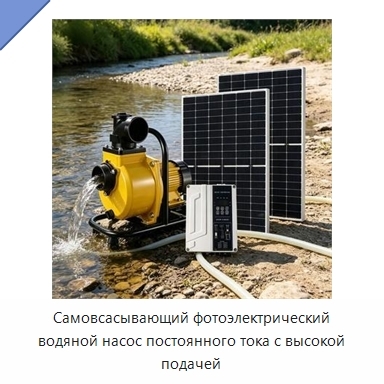 Самовсасывающий фотоэлектрический водяной насос постоянного тока с высокой подачей