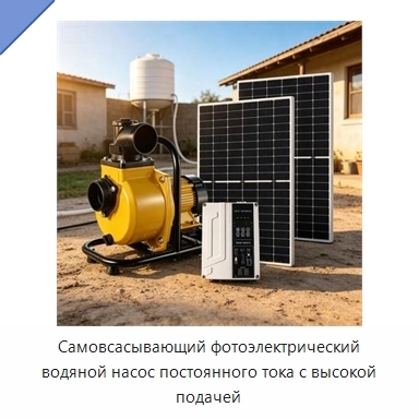 Самовсасывающий фотоэлектрический водяной насос постоянного тока с высокой подачей