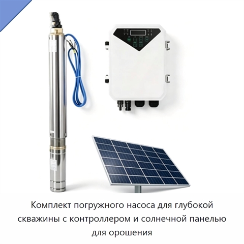 Комплект погружного насоса для глубокой скважины с контроллером и солнечной панелью для орошения