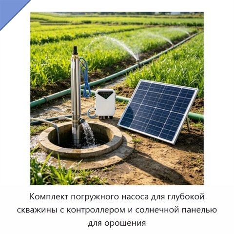 Комплект погружного насоса для глубокой скважины с контроллером и солнечной панелью для орошения