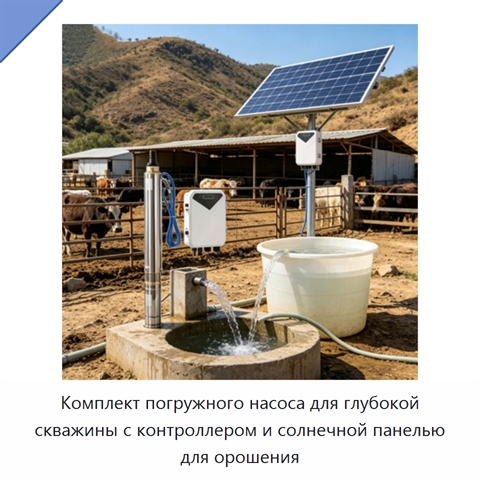 Комплект погружного насоса для глубокой скважины с контроллером и солнечной панелью для орошения