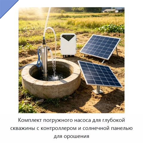 Комплект погружного насоса для глубокой скважины с контроллером и солнечной панелью для орошения