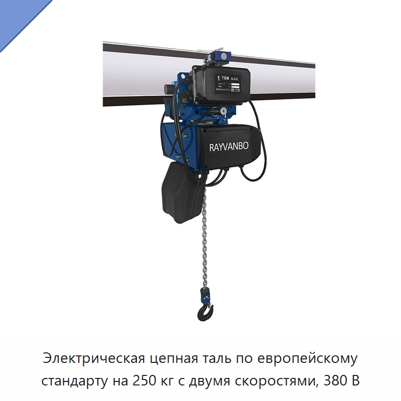 Электрическая цепная таль по европейскому стандарту на 250 кг с двумя скоростями, 380 В — Электротали