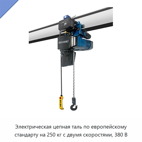 Электрическая цепная таль по европейскому стандарту на 250 кг с двумя скоростями, 380 В