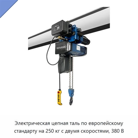 Электрическая цепная таль по европейскому стандарту на 250 кг с двумя скоростями, 380 В