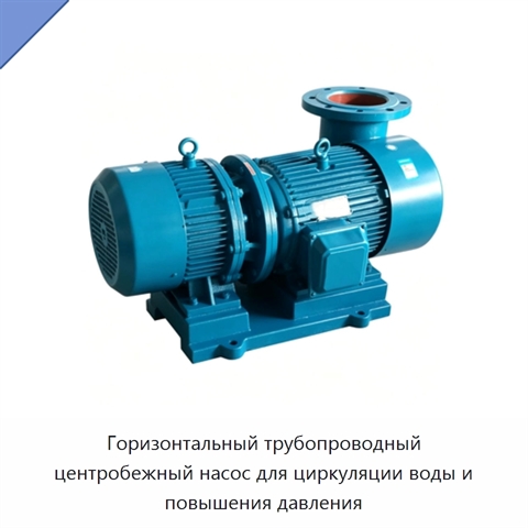 Горизонтальный трубопроводный центробежный насос для циркуляции воды и повышения давления