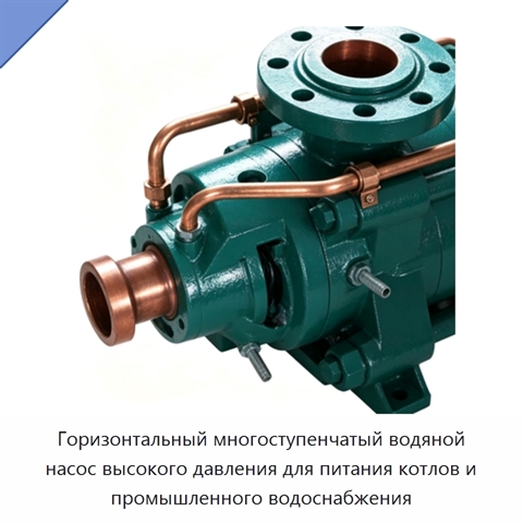 Горизонтальный многоступенчатый водяной насос высокого давления для питания котлов и промышленного водоснабжения