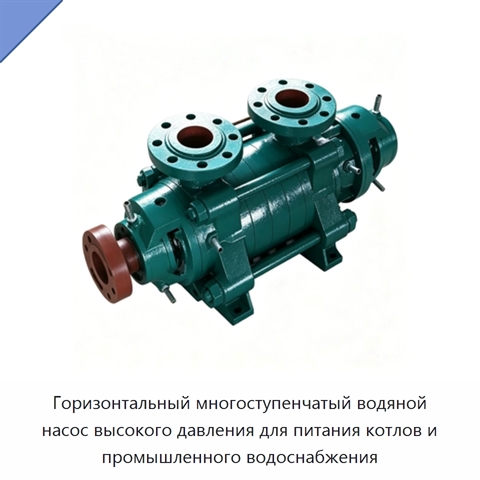Горизонтальный многоступенчатый водяной насос высокого давления для питания котлов и промышленного водоснабжения