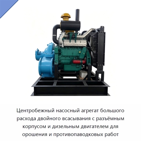 Центробежный насосный агрегат большого расхода двойного всасывания с разъёмным корпусом и дизельным двигателем для орошения и противопаводковых работ