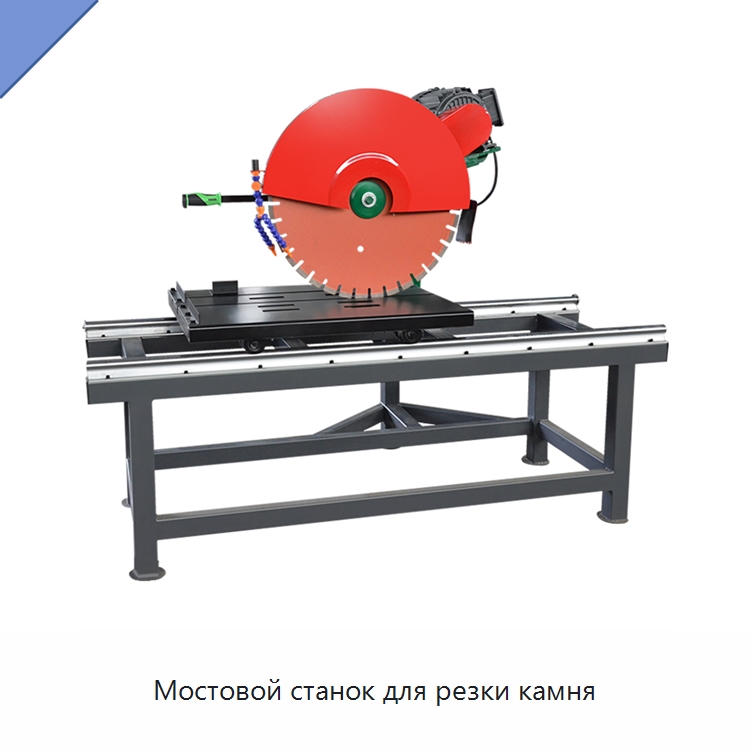 Мостовой станок для резки камня — Оборудование для обработки камня
