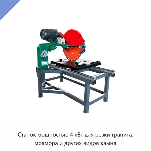 Станок мощностью 4 кВт для резки гранита, мрамора и других видов камня