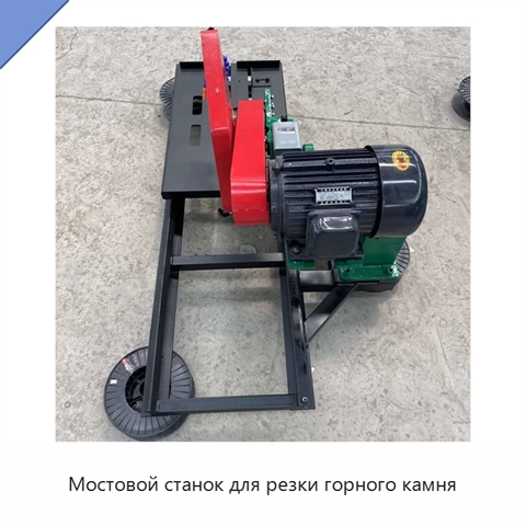 Мостовой станок для резки горного камня